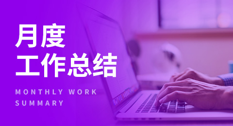 月度工作總結